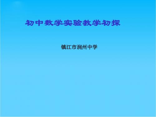 江苏省镇江市润州中学初中数学实验教学初探 课件人教版上册