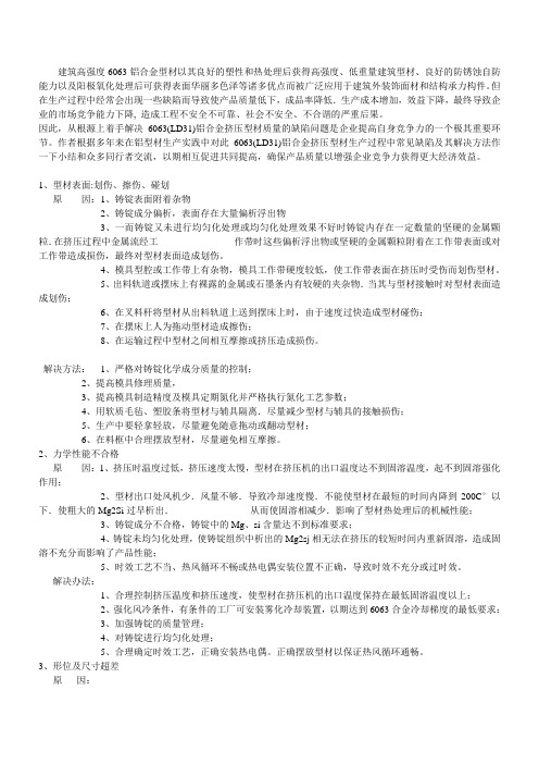 铝合金挤压型材常见缺陷及其解决办法