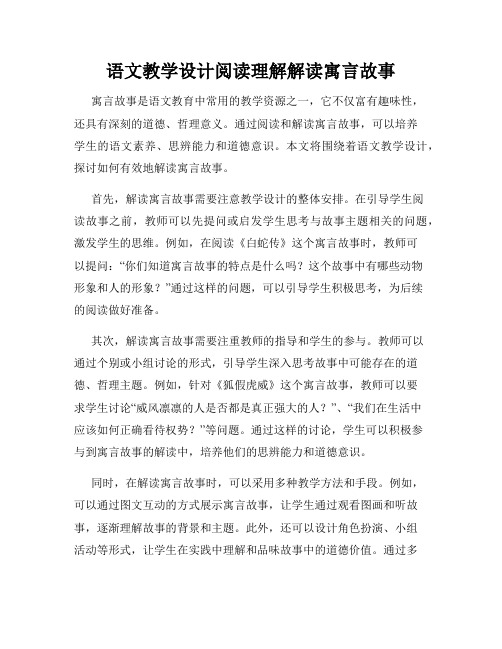 语文教学设计阅读理解解读寓言故事