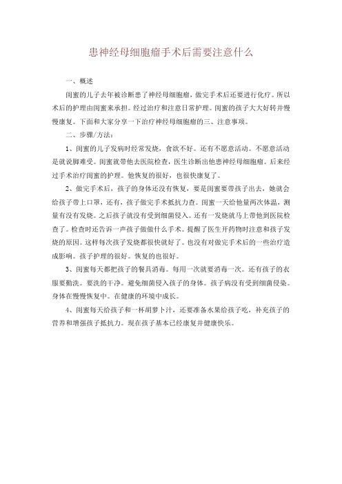 患神经母细胞瘤手术后需要注意什么