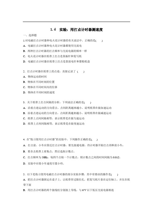 高一物理同步练习1.4  实验：用打点计时器测速度