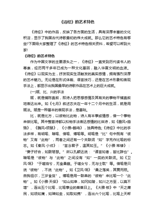 《诗经》的艺术特色