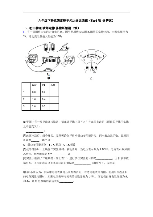 九年级下册欧姆定律单元达标训练题(Word版 含答案)