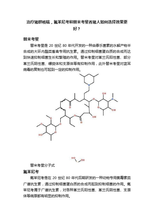 治疗猪群咳喘，氟苯尼考和替米考星养猪人如何选择效果更好？