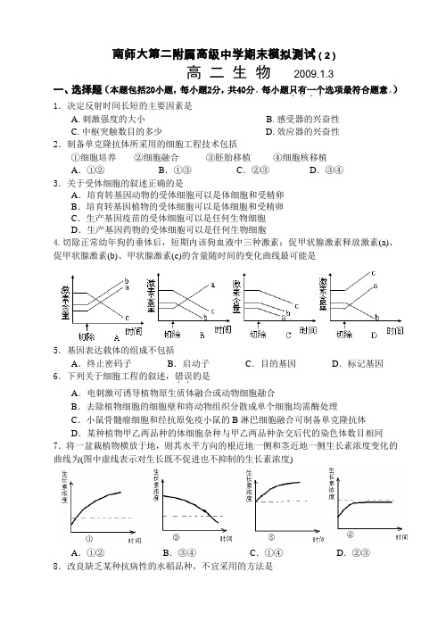 南师大第二附属高级中学期末模拟测试(2)高二生物1