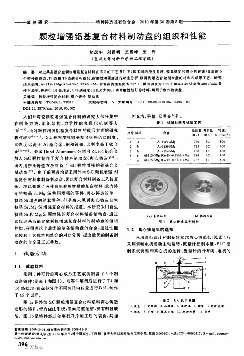 100503颗粒增强铝基复合材料制动盘的组织和性能