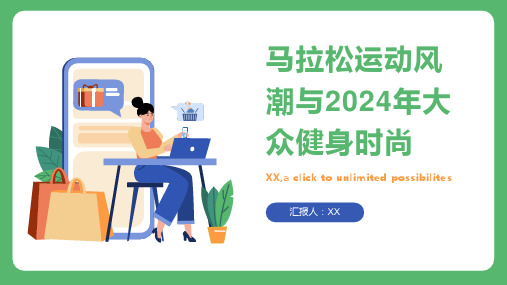 马拉松运动风潮兴起2024年大众健身成为时尚