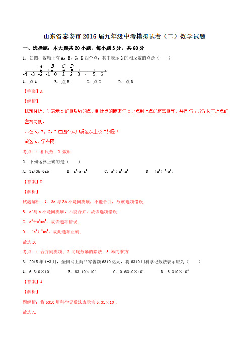 山东省泰安市2016届九年级中考模拟试卷(二)数学试题解析(解析版)