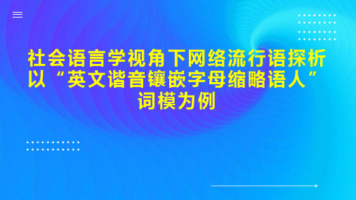 社会语言学视角下网络流行语探析以 英文谐音镶嵌字母缩略语人 词模为例