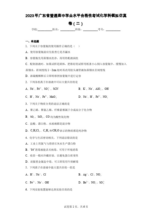 2023年广东省普通高中学业水平合格性考试化学科模拟仿真卷(二)