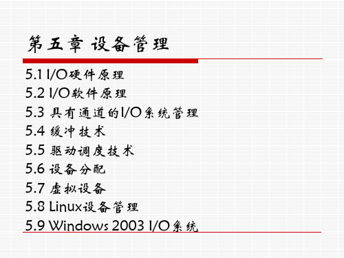 ch5 设备管理
