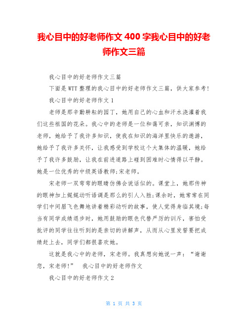 我心目中的好老师作文400字我心目中的好老师作文三篇