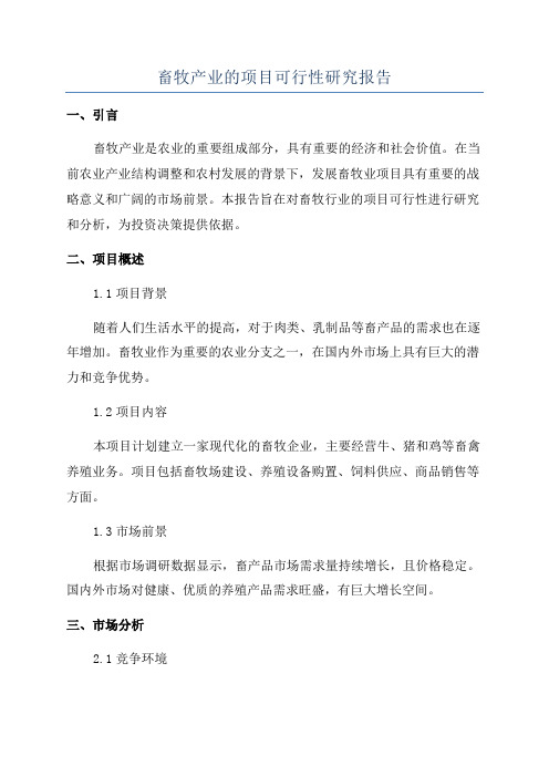 畜牧产业的项目可行性研究报告