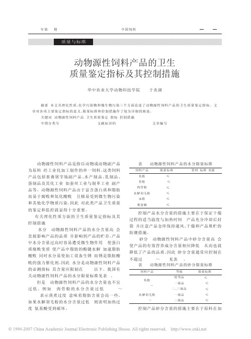 动物源性饲料产品的卫生质量鉴定指标及其控制措施