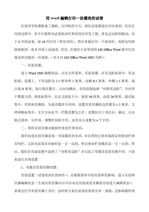 用word编辑打印一份漂亮的试卷