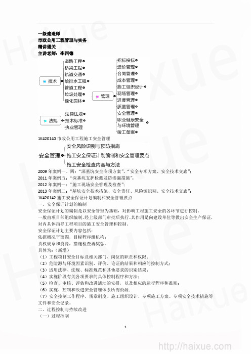 MK_李四德 一级建造师 市政公用工程管理与实务 精讲通关(22)1K420000 市政公用工程施工安全管理2