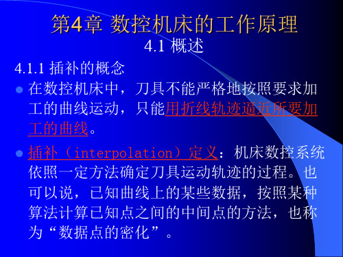 数控技术(华科大)第4章 数控机床的工作原理