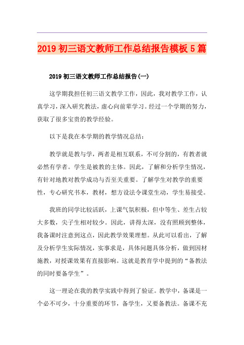 初三语文教师工作总结报告模板5篇