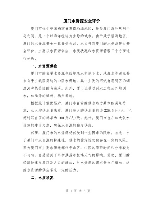 厦门水资源安全评价