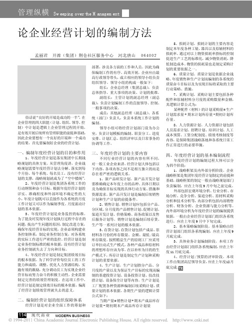 论企业经营计划的编制方法