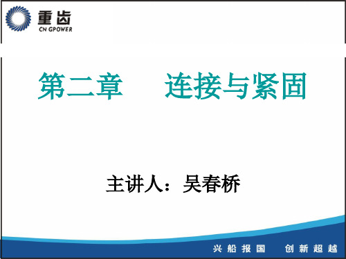 机械基础知识第二章——紧固与连接