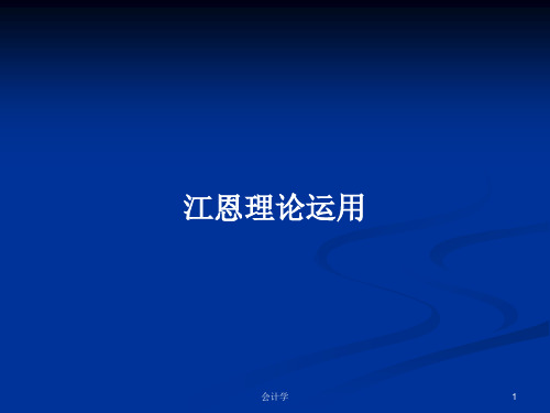 江恩理论运用PPT学习教案