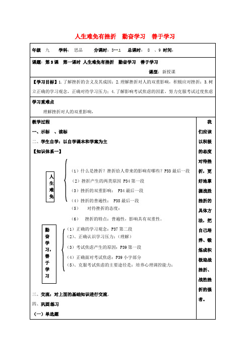 江苏省连云港市2020届九年级政治全册 第一单元 亲近社会 第3课 笑对生活 第1框 人生难免有挫折 勤奋学习 善