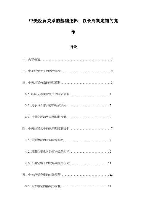 中美经贸关系的基础逻辑：以长周期定锚的竞争