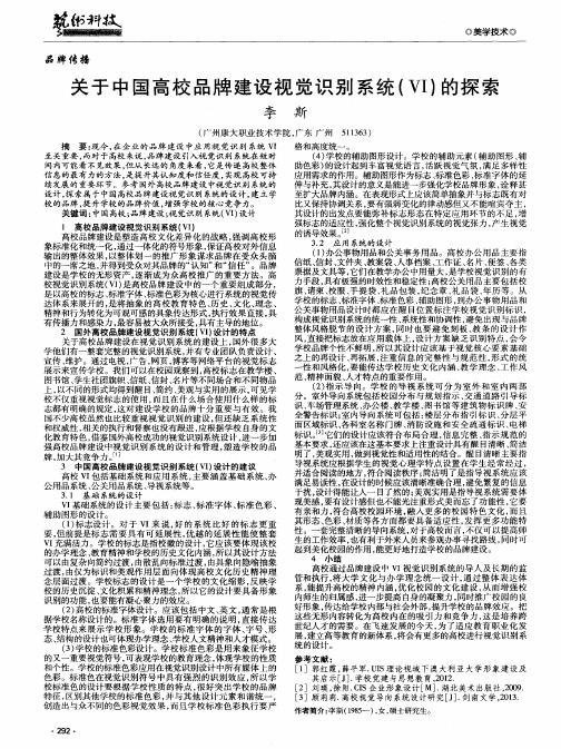 关于中国高校品牌建设视觉识别系统(Ⅵ)的探索