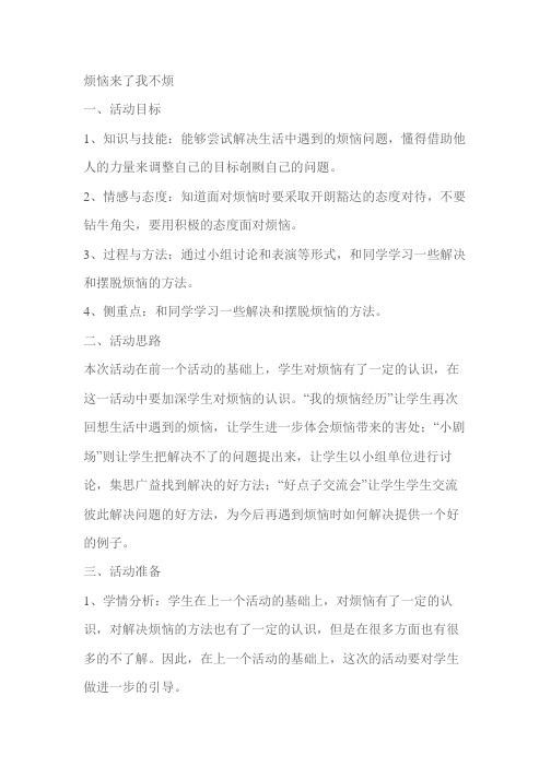 二年级思品教案《烦恼来了我不烦》