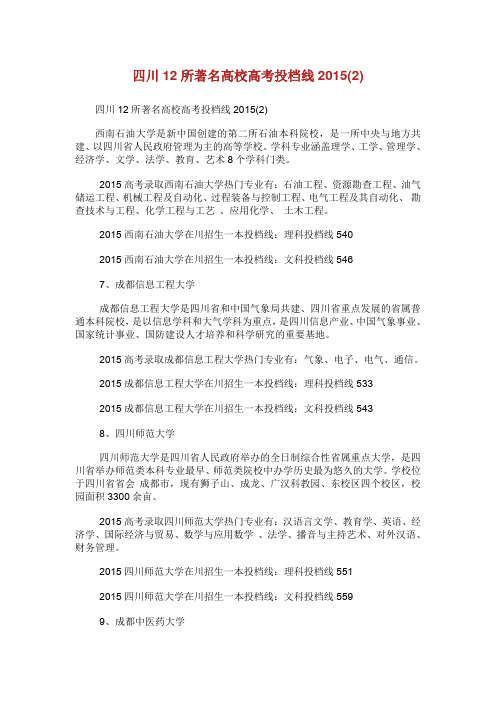 四川所著名高校高考投档线.doc
