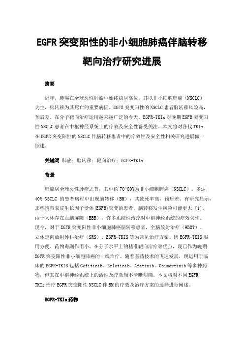 EGFR突变阳性的非小细胞肺癌伴脑转移靶向治疗研究进展