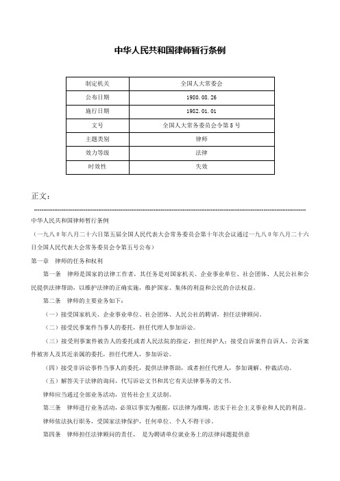 中华人民共和国律师暂行条例-全国人大常务委员会令第5号