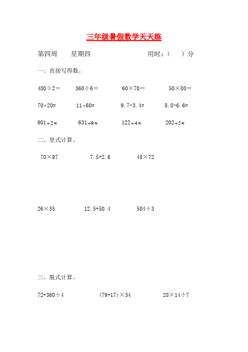 【暑期每日一练】人教课标版三升四暑假作业数学天天练第四周4