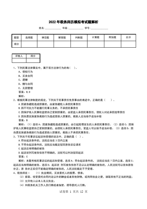 2022年税务师历模拟考试题解析(一)