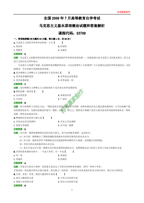 全国2009年7月自考马克思主义基本原理概论试题和答案解析