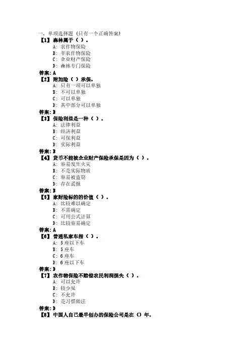 财产保险综合练习题  东财在线机考题库及答案