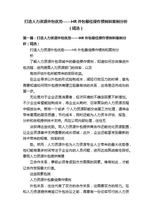 打造人力资源外包优势——HR外包最佳操作惯例和案例分析（精选）