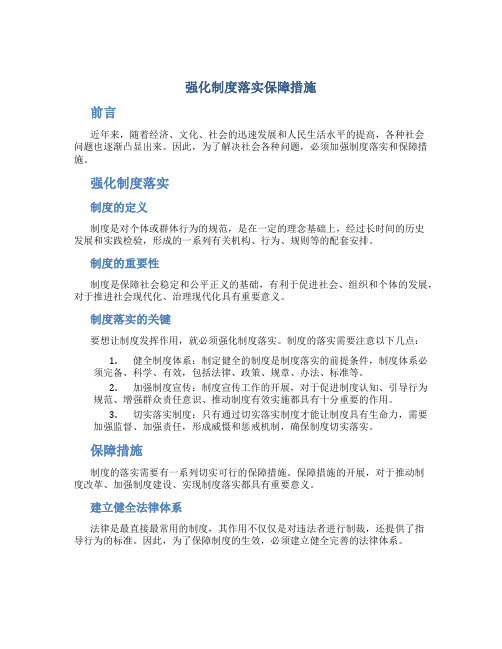 强化制度落实保障措施