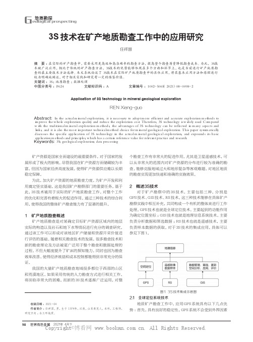 3S技术在矿产地质勘查工作中的应用研究