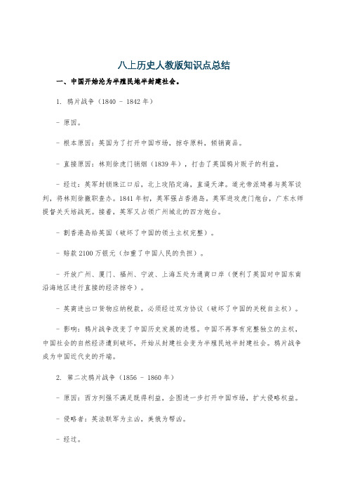 八上历史人教版知识点总结