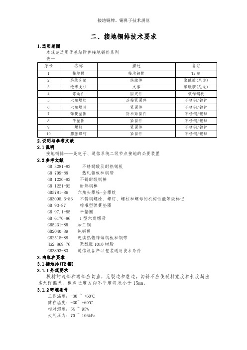 接地铜牌、铜鼻子技术规范