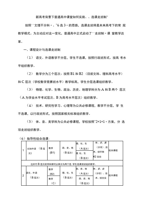 新高考背景下普通高中课堂如何实施“选课走班制”