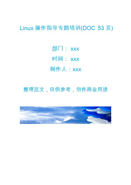 Linux操作指导专题培训(DOC 53页)