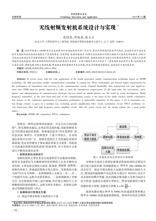 无线射频发射机系统设计与实现