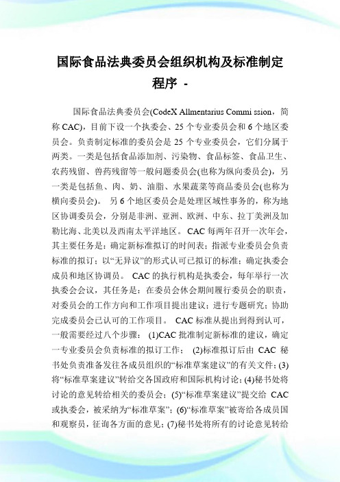 国际食品法典委员会组织机构及标准制定程序.doc