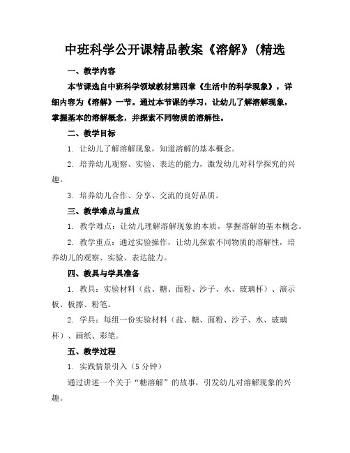 中班科学公开课精品教案《溶解》(精选