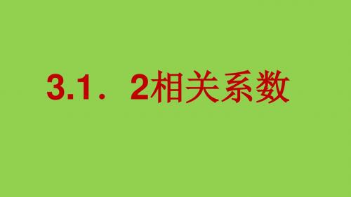 2017-2018高中数学北师大版选修2-3课件：3.1.2相关系数