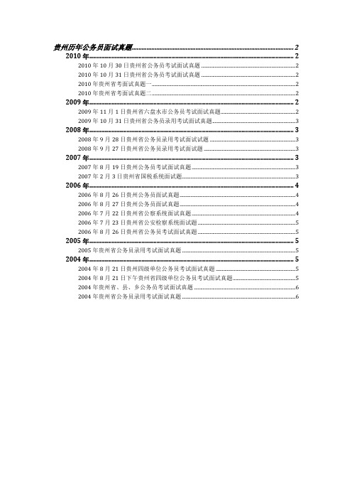 2004-2010贵州省考面试真题