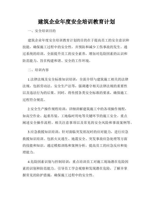 建筑企业年度安全培训教育计划